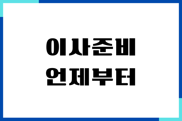 이사준비 언제부터 해야할까 입주과정, 준비사항