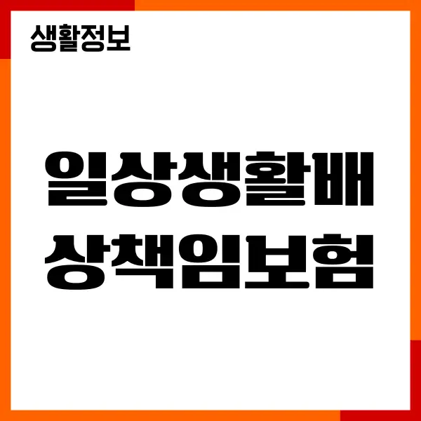 일상생활배상책임보험 누수 면책기간, 청구, 지급방법