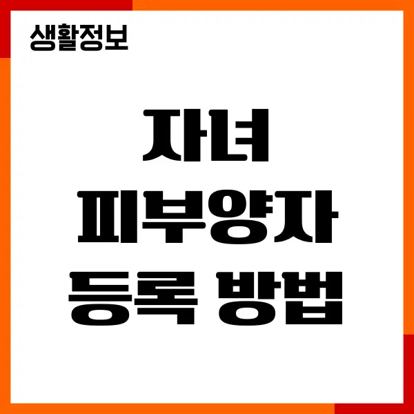 자녀 피부양자 등록 방법, 서류, 건강보험 준비, 신청하기