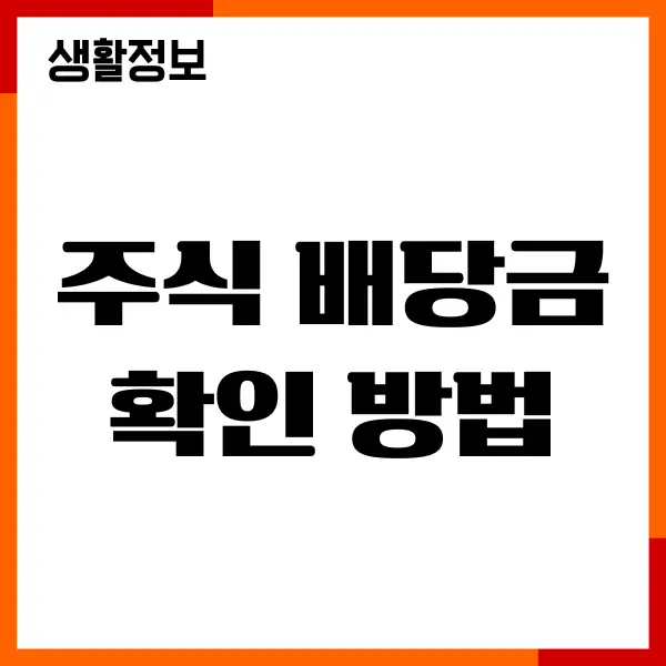 주식 배당금 확인 방법, 배당금 조회, 지급일, 세금계산