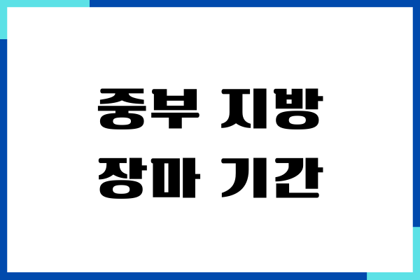 중부 지방 장마 기간, 제주, 남부지방, 서울, 경기도