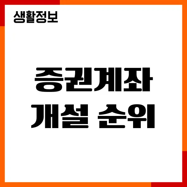 증권계좌 개설 순위, 주식 수수료 비교, 계좌개설 이벤트