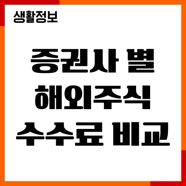 증권사 별 해외주식 수수료 비교, 저렴한 증권사