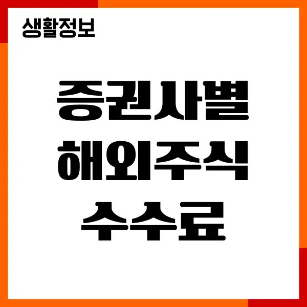 증권사별 해외주식 수수료 비교, 장단점, 계좌개설방법
