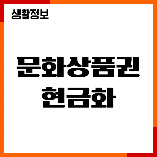 지류 문화상품권 현금화 절차, 충전방법, 수수료 총정리