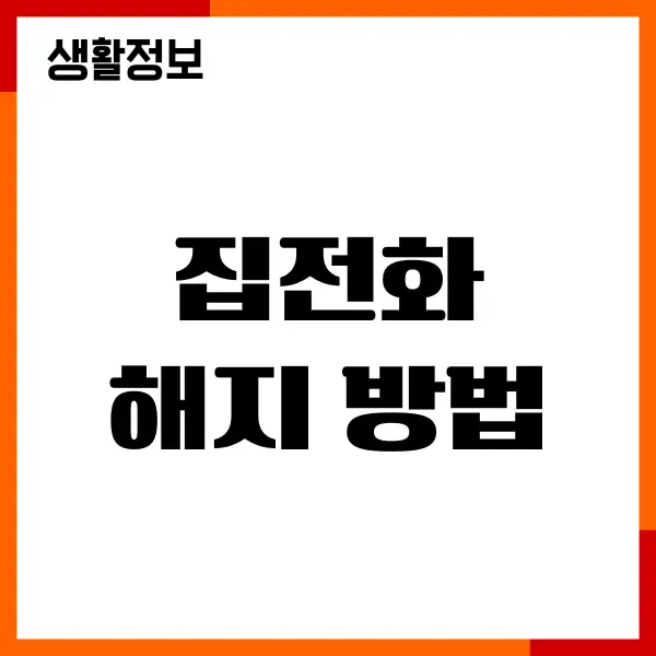 집전화 해지 방법, KT, SK브로드밴드, LGU+ 해지 팁