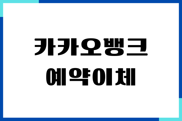 카카오뱅크 예약이체, 취소, 송금 방법, 완벽 가이드