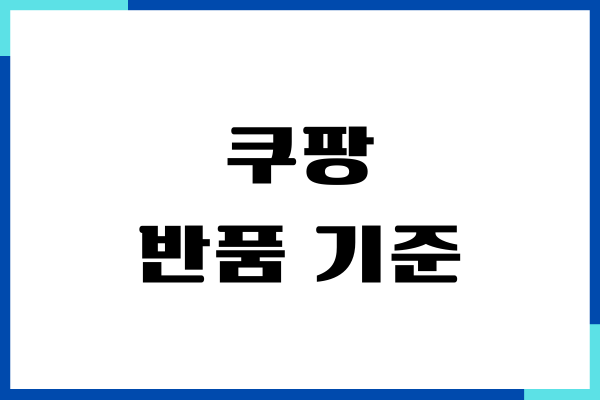 쿠팡 반품 기준, 환불 방법, 반품 정책, 기간