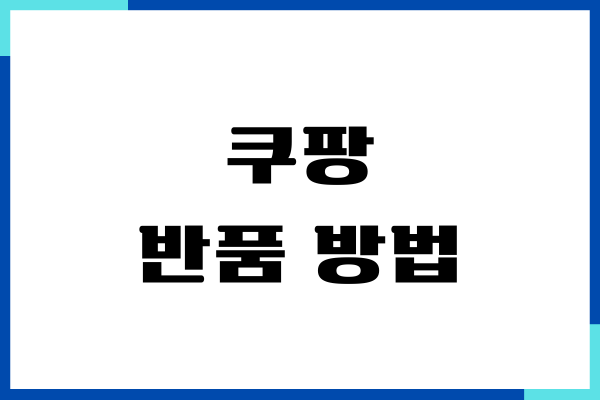 쿠팡 반품 방법, 절차, 취소, 환불 후기 총정리