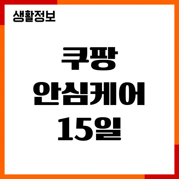 쿠팡 안심케어 15일 미등록시, 가입, 조회, 양도방법