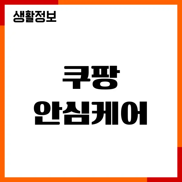 쿠팡 안심케어 삼성케어플러스 써보니 이런 경험이 생기네요