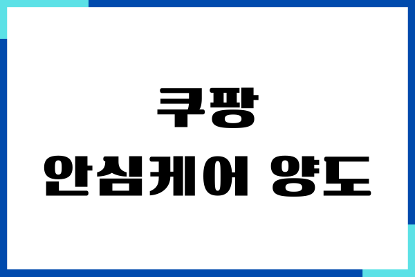 쿠팡 안심케어 양도, 보험 가입, 조회, 등록 방법