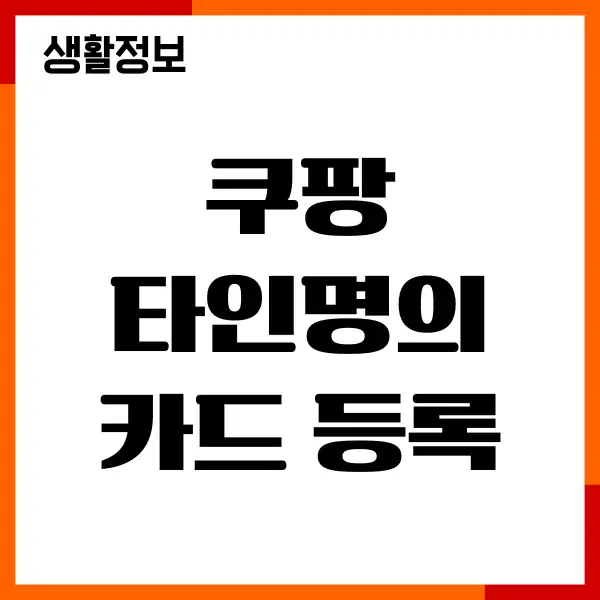 쿠팡 타인명의 카드 등록 가능할까 결제수단 변경방법