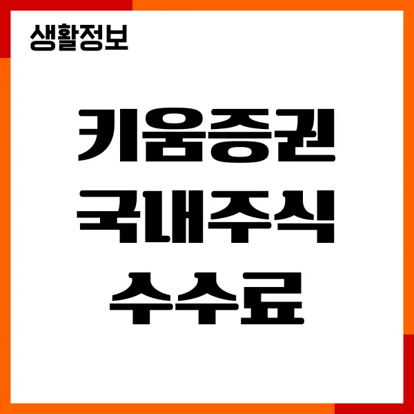 키움증권 국내주식 수수료, 거래 비용, 수수료, 투자방법