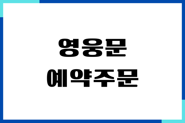 키움증권 영웅문 예약주문, 시간, 방법, 취소, 정정하기