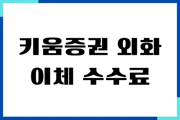 키움증권 외화이체 수수료 아끼는 법, 달러, 엔화 환전