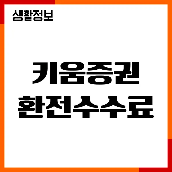 키움증권 환전수수료 우대, 계산, 시간, 할인, 이벤트, 확인하기