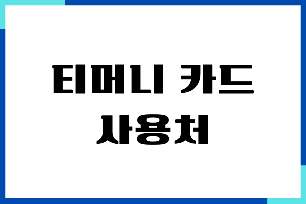 티머니 카드 사용처, 등록, 사용 방법, 잔액 조회, 환불