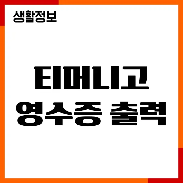 티머니고 영수증 출력, 발급, 조회, 저장 방법 안내