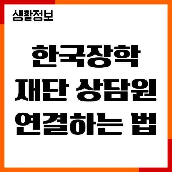 한국장학재단 상담원 연결하는 법, 상담시간, 고객센터