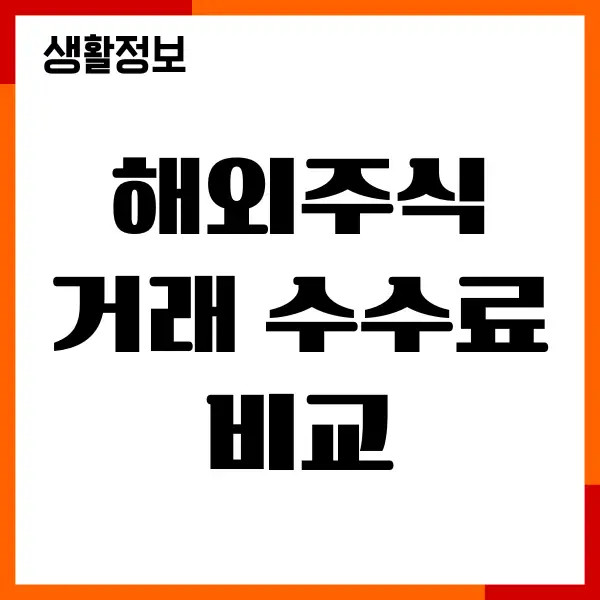 해외주식 거래 수수료 비교, 증권사 추천, 환전방법