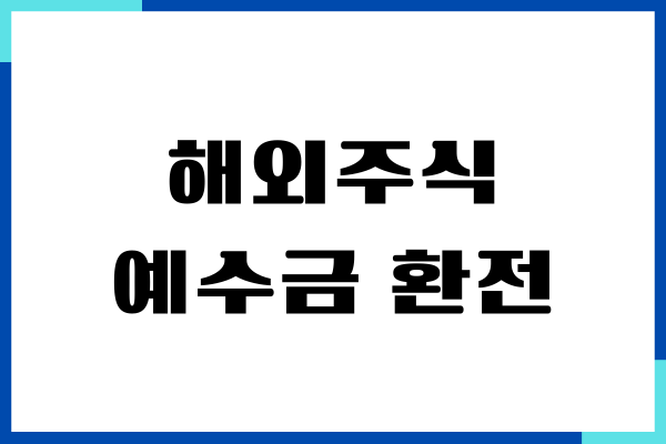 해외주식 예수금 환전, 예수금 인출, 출금시간, 환전 방법