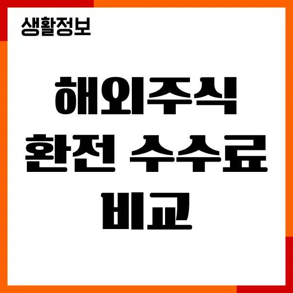 해외주식 환전 수수료 비교, 증권사 순위, 해외주식거래