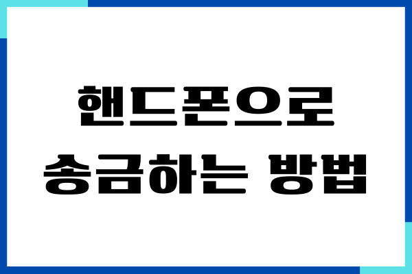 핸드폰으로 송금하는 방법, 계좌이체, 주의사항