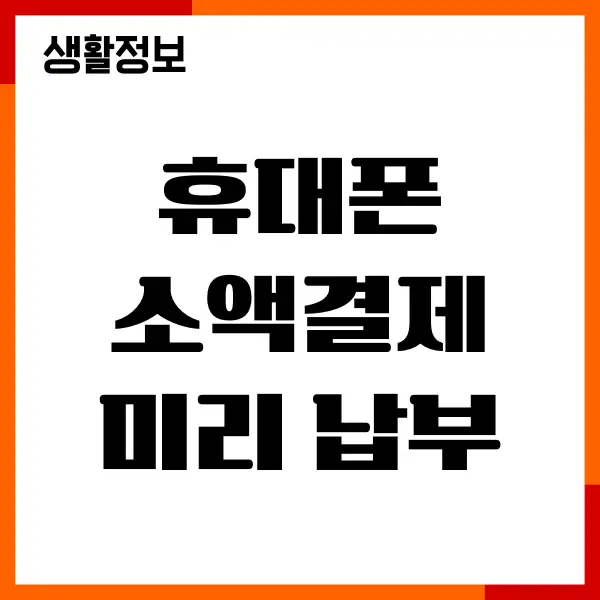 휴대폰 소액결제 미리 납부 방법, 절차, 수수료, 혜택, 신용영향